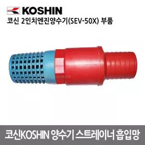 양수기스트레이너흡입망/코신2인치엔진양수기부품
