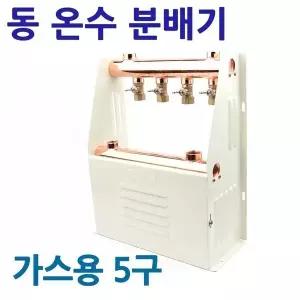 국산 동온수 분배기 가스용 5구 보일러 바닥난방 밸브