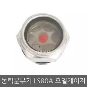오일게이지/유량계/윤활유표시/LS80A/동력분무기