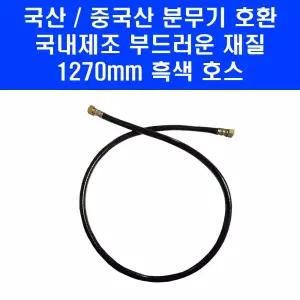 청색 토출 호스 1270mm 국산 중국산 호환 배부식 분무기용 충전 전동 농약 살포기