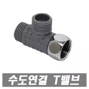 티밸브 수도연결 T밸브 관붙이앵글밸브 고압호스 배관