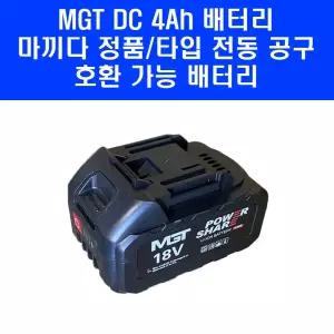 MGT 마끼다 호환 배터리 4Ah 18V 21V 주피터 나리온 케이엠그랜드 킹 체인 톱 그라인더 전동 공구 밧데리
