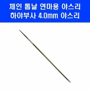 하야부사 체인톱 야스리 4.0mm 체인 톱 줄 날 연마용 야슬이