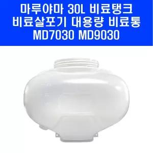 마루야마 비료살포기 탱크 30L 뚜껑 미포함 비료 통 만 MD7030 MD9030