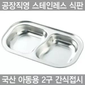 아동용 2구 간식접시스텐레스 식판 아동식판 유아식판