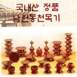 남원동천오리목제기 (국내산 정품 남원동천목기) 제기세트 제사그릇 37p