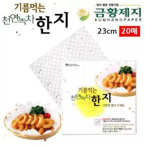 금황제지 기름먹는 천연녹차 한지 23cm 20매 찜받침 기름받침 찜종이