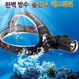 헤드랜턴 LED 수중 랜턴 충전식 스킨스쿠버 완전 방수