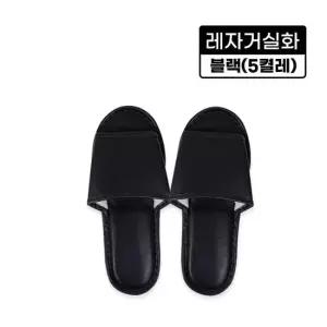 레자거실화블랙 5켤레 실내화 슬리퍼 사무실 병 5켤레 사무실 병원 인쇄가능 분양 호텔
