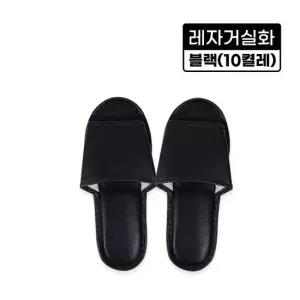 레자거실화블랙 10켤레 실내화 슬리퍼 사무실 병원 인쇄가능 분양 호텔 10켤레 사무실 병원