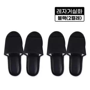 레자거실화블랙 2켤레 실내화 슬리퍼 사무실 병 2켤레 사무실 병원 인쇄가능 분양 호텔