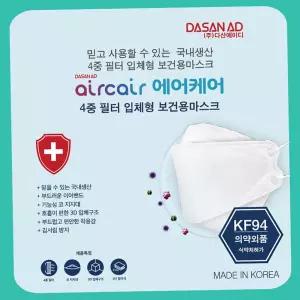 마스크 다산에이디 에어케어 KF-94 50매(1박스) 방역
