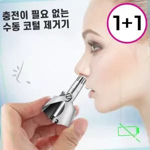수동 코털제거기 스텐 소재 상처없이 무전원 휴대용 물세척 방수 1+1