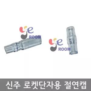 신주 로켓단자용 절연캡 R쪽 T쪽 봉 250개 자작케
