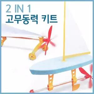 50589946-초등 고무동력 보트 자동차 만들기 세트 A548 과학실험