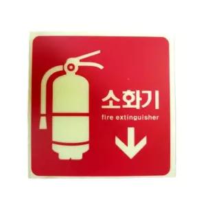 안내 소화기 축광 표시 표지 야광 100x100mm