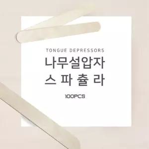 왁싱 나무설압자 일회용 멸균 나무막대 100개 스파츌라 의료도구
