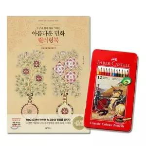 부귀영화 컬러링북 파버카스텔 색연필 12색 WFLW8NP