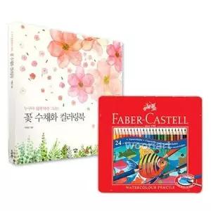 수채색연필 컬러링북 수채화 파버카스텔색연필 틴24색 WFLW8R3