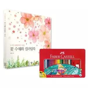 파버카스텔색연필 수채색연필 틴48색 수채화 컬러링북 WFLW8R5