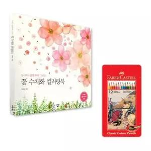 파버카스텔 꽃수채화 색연필 컬러링북 12색 WFLW8RB