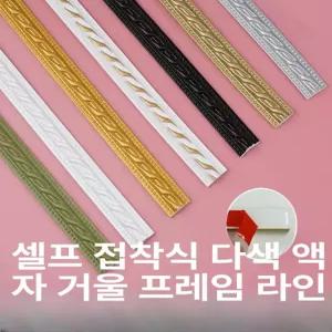 몰딩 시트지 거울 액자 창문틀 시공 거실 장식 프레임 띠지 스트랩 엔틱 유럽