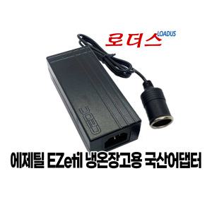 에제틸 차량(레저)용 냉장고전용 EZetil AC/DC 230- 12V 5A 국산어댑터