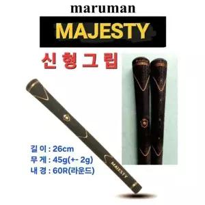 마루망 마제스티 Majesty 그립