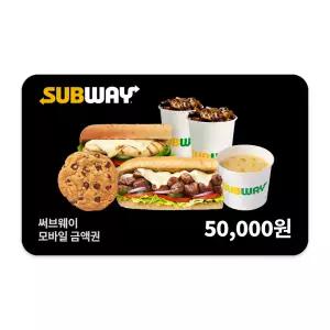 [써브웨이] 5만원권