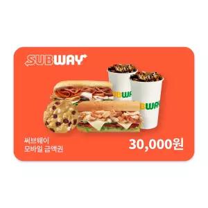 [써브웨이] 3만원권