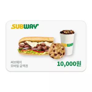 [써브웨이] 1만원권