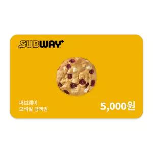 [써브웨이] 5천원권