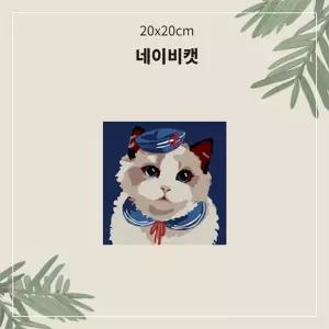 (OH) 명화유화그리기 A-011 네이비캣 소형 20x20그리기 그리기 취미생활 킬링타임 DIY그리기 집콕
