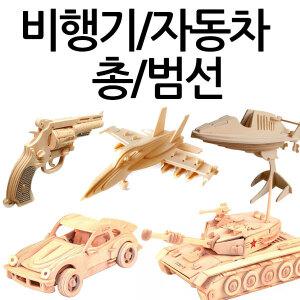 비행기/자동차/범선/프라모델/입체조립퍼즐/DIY/혼합