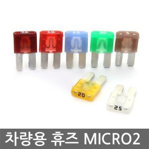 MICRO2 차량용 휴즈 10개 퓨즈 홀더 마이크로2 자동차 전기 자재 배선 과전류 방지