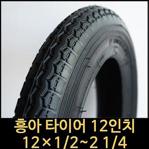 자전거타이어/12인치/12x1/2~2 1/4/흥아 타이어