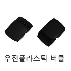 우진프라스틱 버클 바클 원터치버클 가방 벨트 플라스틱