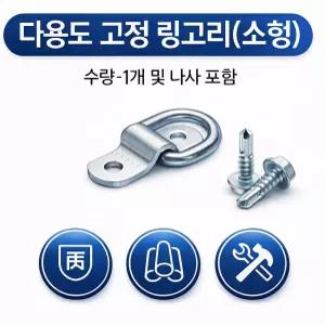 대성부품 개조용 링고리 D형 로프후크 짐고정 고정고리 다용도 소형 화물차 1톤 용달 포터2 봉고3 픽업트럭 캠핑카 렉스턴 코란도 밧줄 로프 고무바 고정 바 끈 윙바디 탑차 특장차 대형트럭 화물차용 짐고정용