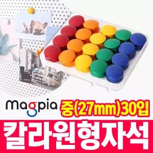 [오피스스쿨] 마그피아 칼라원형 자석홀더 중형27mm(30입)