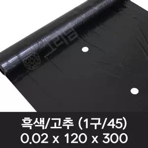 흑색 유공비닐 고추 0.02x120x300 1구 (간격 45cm) 멀칭비닐