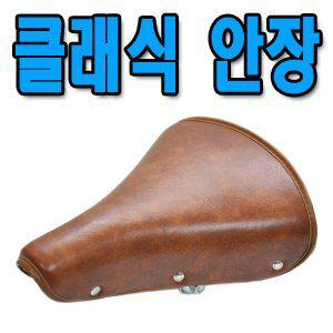 자전거안장/클래식안장/고전스타일/스프링쿠션안장/여성용/접이식/모든자전거장착