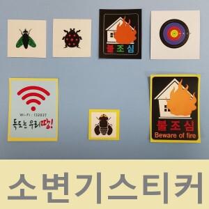 뉴 소변기스티커 선택 파리 무당벌레 와이파이독도 불조심 양궁 과녁 타겟 펀 시온스티커 감열 독도지킴이
