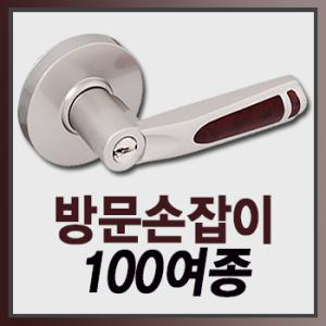 마이너스옵션가 원통형 레버형 방문손잡이 현관문손잡이/도어룩/도어락/문고리/손잡이/보조키/방화문/욕실