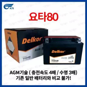 26년 2분기 본사 공급 분 :: KR모터스 요타80 배터리 YTX9-BS 8Ah