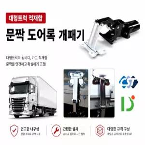 대성부품 화물차 적재함 문짝 개폐기 도어록 게이트완충기 2.5톤 3.5톤 5톤 25톤 트럭 윙바디 카고 특장차 문짝개폐기 적재함개폐기 도어락 마이티 트라고 메가 파워텍 EG5톤 올뉴마이티 차세대 대형트럭 스텐 개조