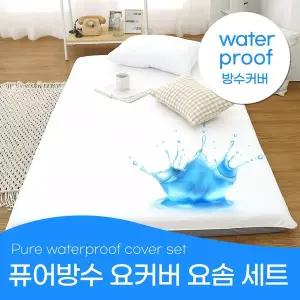 [애프터식스]퓨어 방수 요커버+허브요솜 세트 쾌적한 동물친화 생활방수 S D Q 거실 바닥 침실