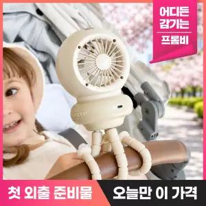 프롬비 베베쿨 문어발 자동회전 유모차선풍기 5200mAh 대용량 20시간 사용 FG260 계절