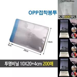 (10x20 200장) OPP 접착 투명 비닐 봉투/간식/포장/접착식/포장용/개별/단체/선물/선물/샘플/쿠키/답례품
