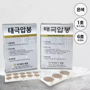 행림 태극압봉 은색 1호 100개입/ 6호 30개입 수지침 지압침 스티커침