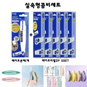 (본품+리필10개입) 플러스 수정테이프 세트/테이프/볼펜/수정/문구용/미니/사무용/접착/팬시용/펜수정/필기